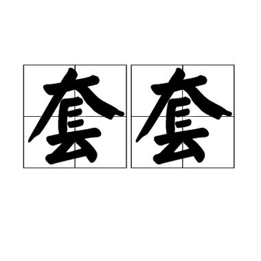 招数的拼音