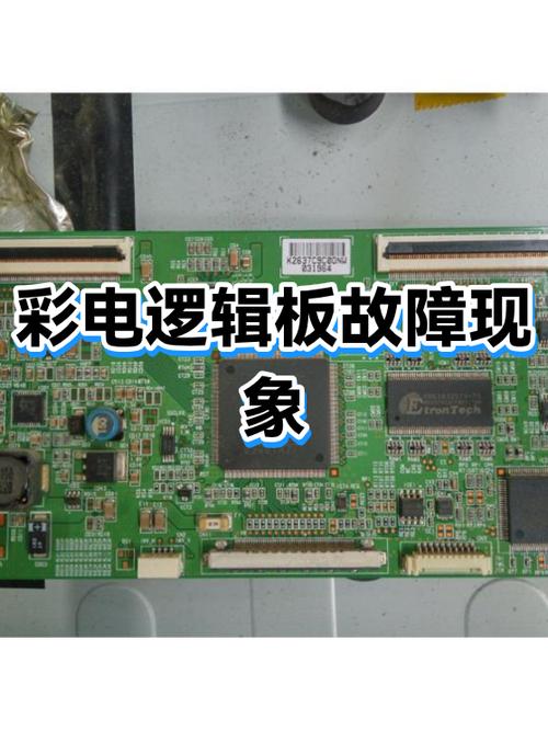 电视逻辑板故障现象