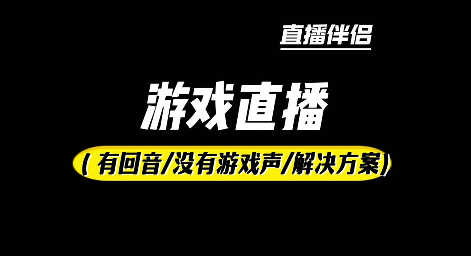 看直播听不到主播声音