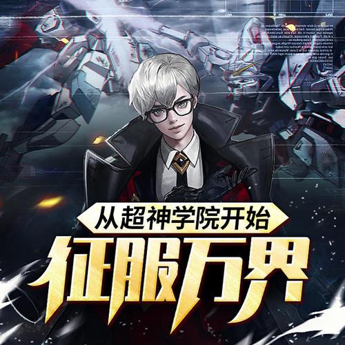 万界穿梭,从超神开始图标