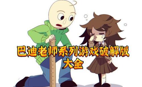 巴迪老师模拟器游戏