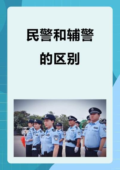 警辅和辅警哪个好