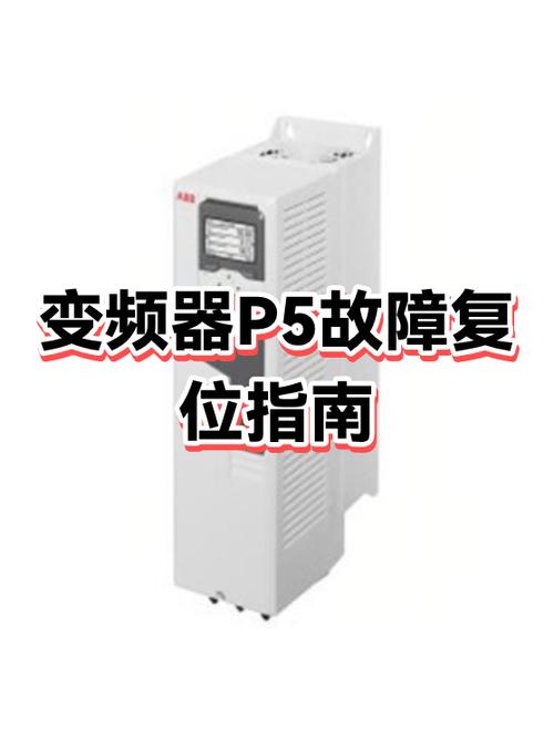 变频器不能复位怎么办