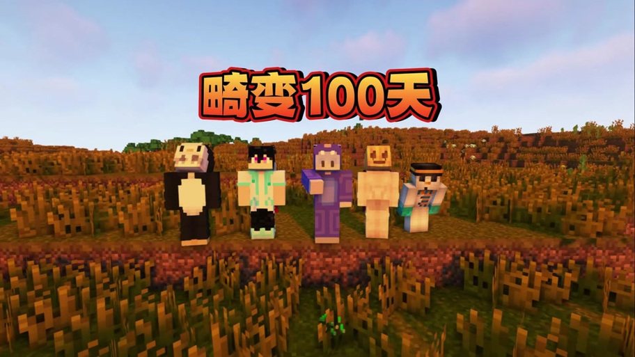 木鱼四人畸变生存100天
