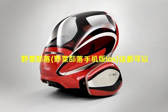 ios手机能下载野菜部落吗截图