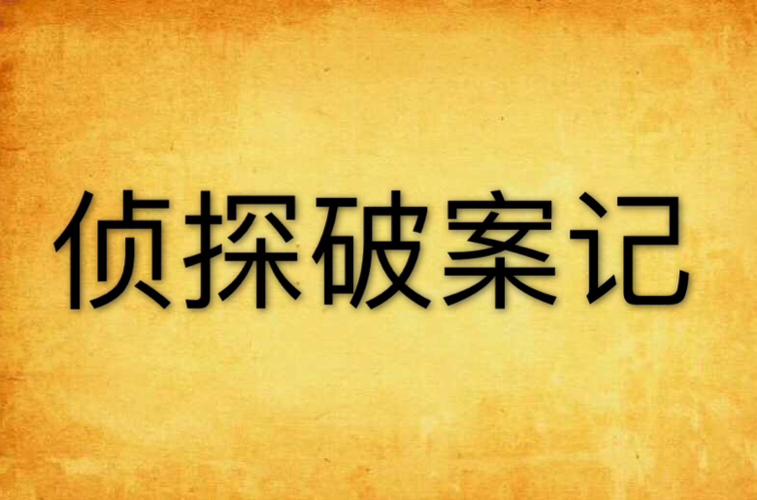 破案