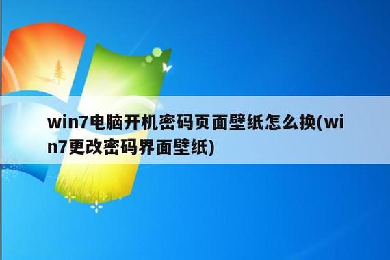 开机输密码的壁纸怎么换