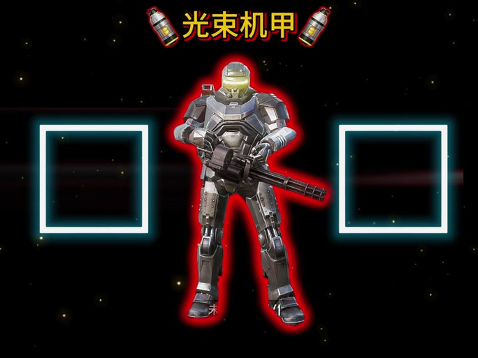 机甲解锁激光的流程