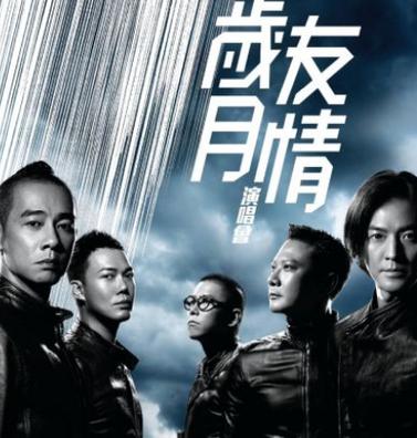 陈小春《友情岁月》
