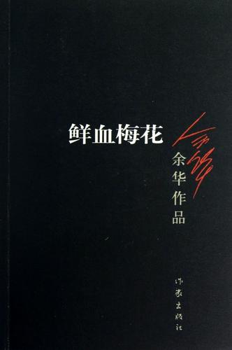 血梅花简介