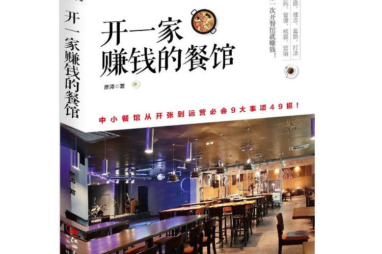 开一家赚钱的餐厅