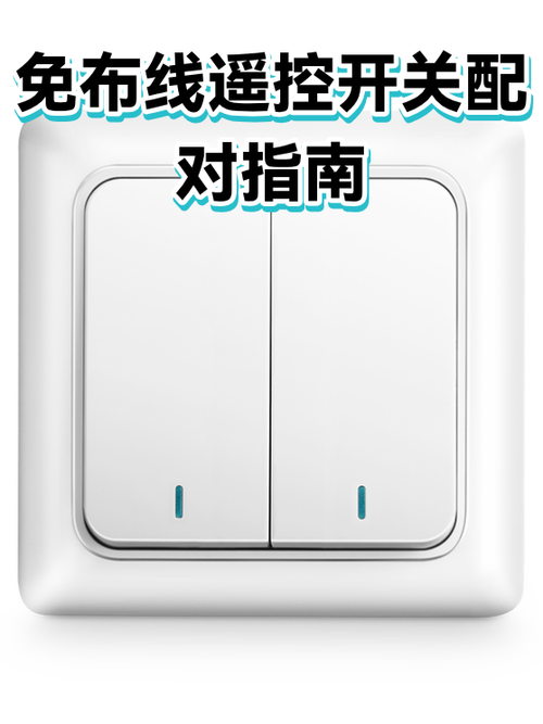 免布线开关配对视频