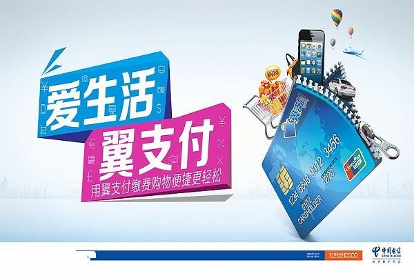 中国电信翼支付是什么