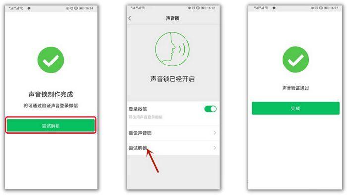 微信开启声音锁的方法缩略图