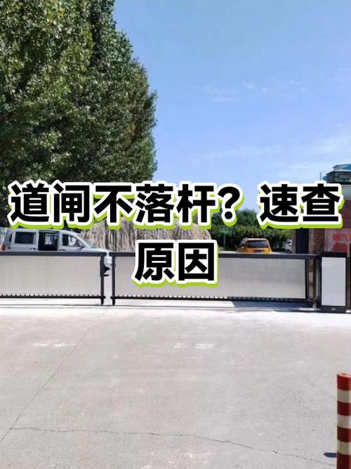 道闸不起不落杆什么原因截图