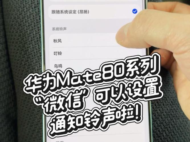 华为手机mate80怎么设置微信铃声缩略图
