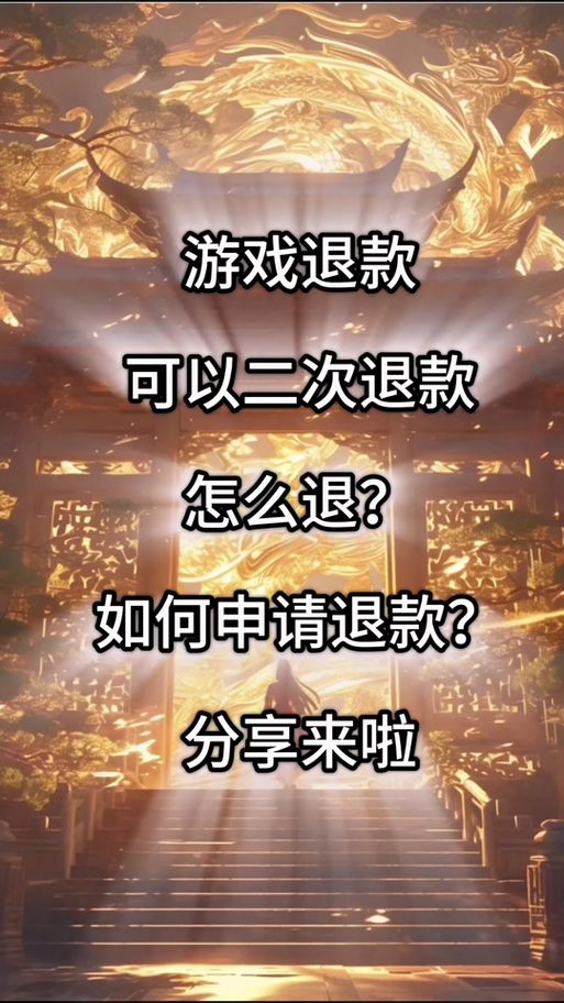 腾讯天游费用退还详细说明