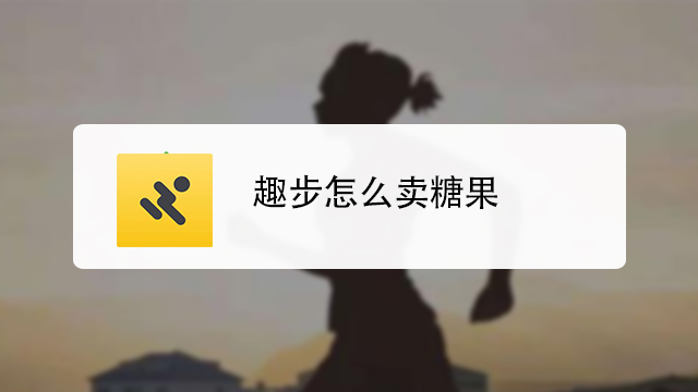 趣步一个月可以赚多少糖果游戏截图