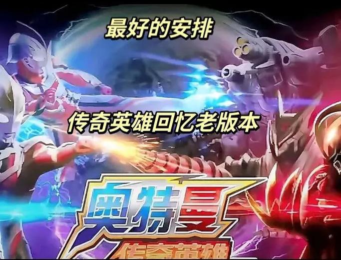 4399奥特曼传奇旧版