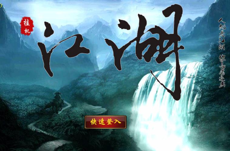 挂机江湖