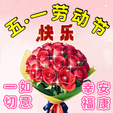 五一祝福动态表情图片