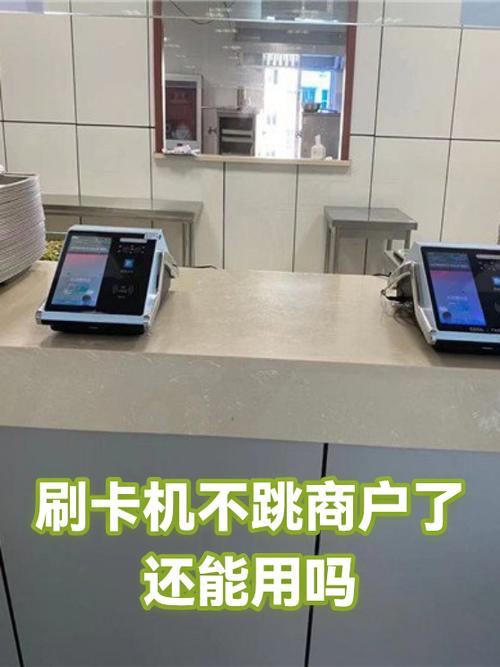 刷卡机自动跳商户截图