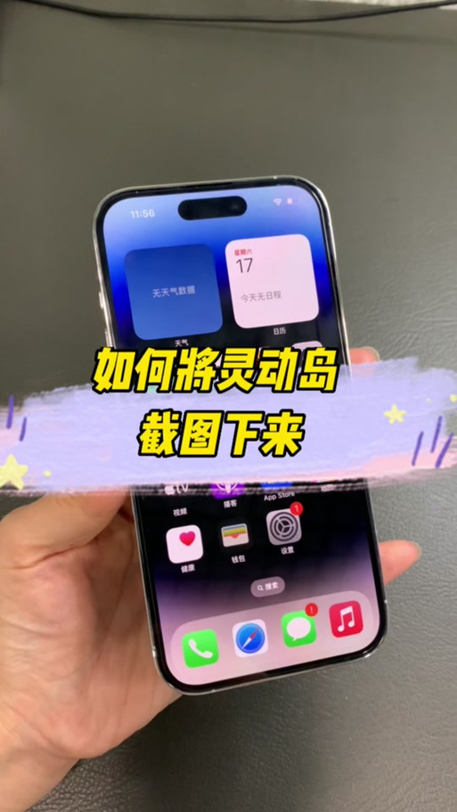 苹果手机截图怎么带灵动岛图标