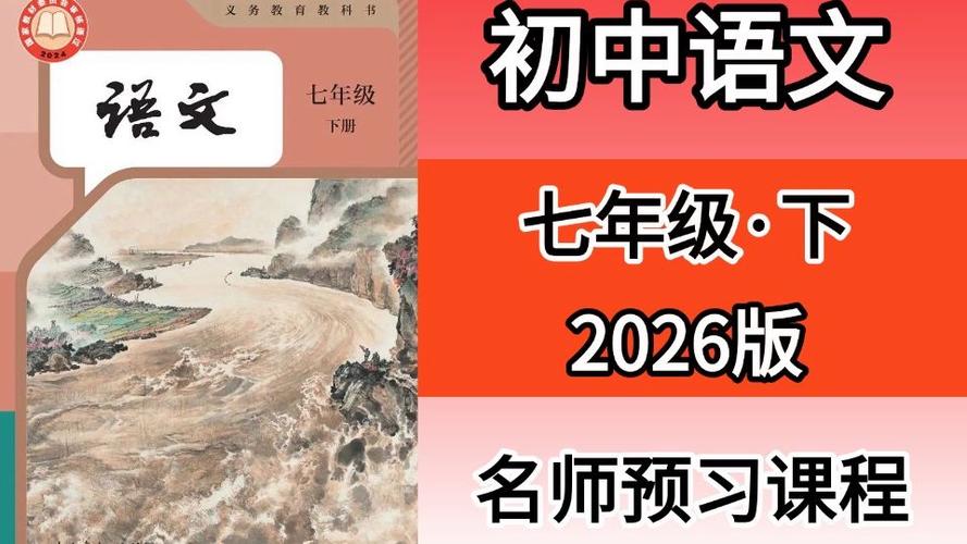 2026七下语文人教版
