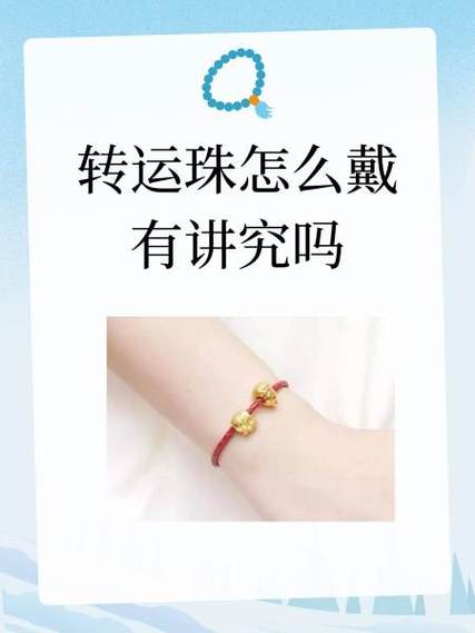 转运珠怎么戴有讲究吗图标
