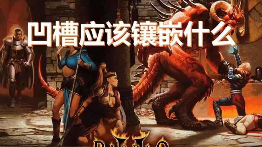 暗黑2的凹槽怎么镶嵌图标