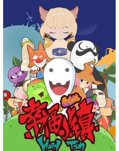 幸福小镇动画免费看观高清
