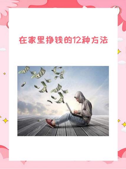 闲人在家怎么赚钱