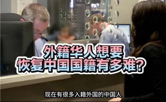 为什么改回中国籍很难