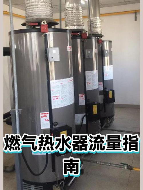 热水器流量截图