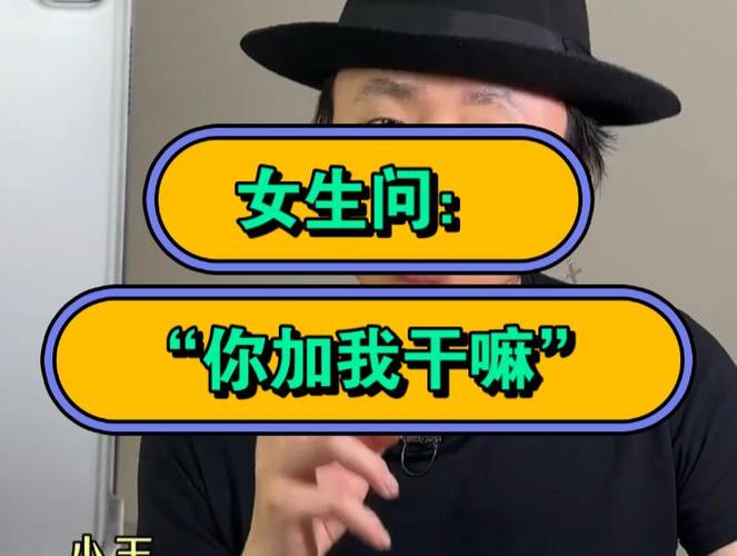女生问你加我干嘛截图
