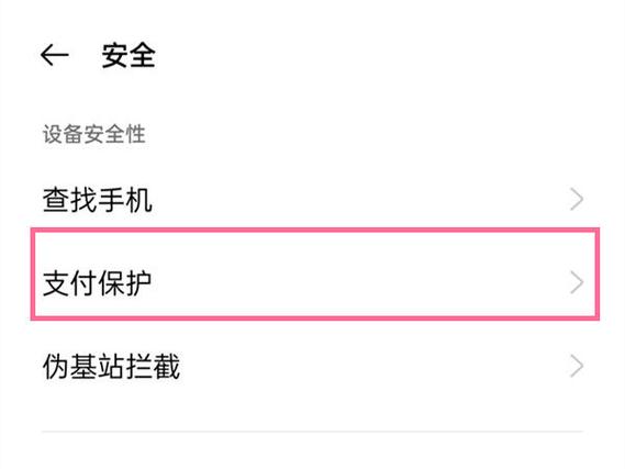 如何解除支付保护中心