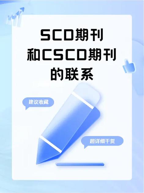 scd期刊算什么级别