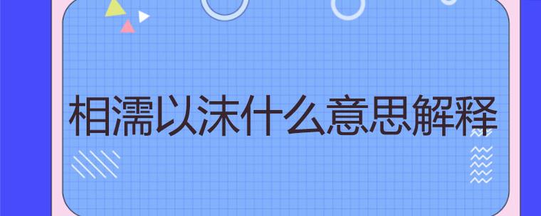 相濡以沫的含义是什么意思
