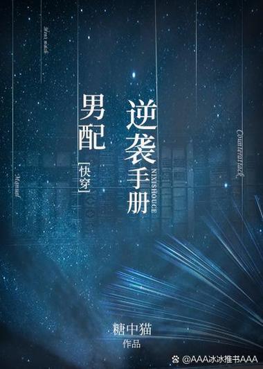 快穿男配逆袭手册