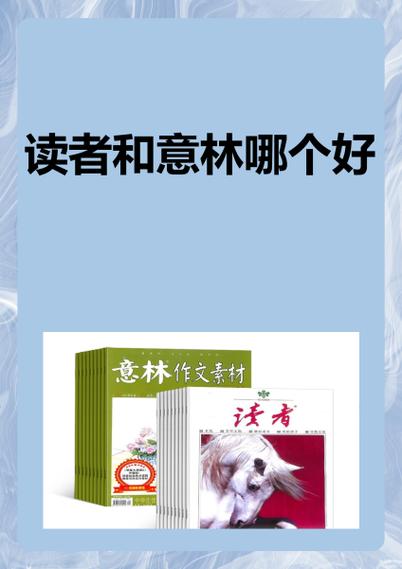 读者好还是意林好
