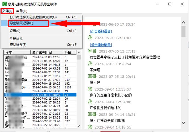 聊天记录保存软件