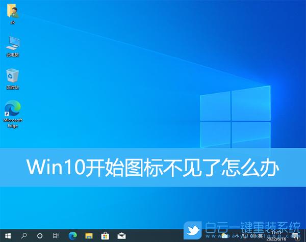 win10左下角图标不见了游戏截图