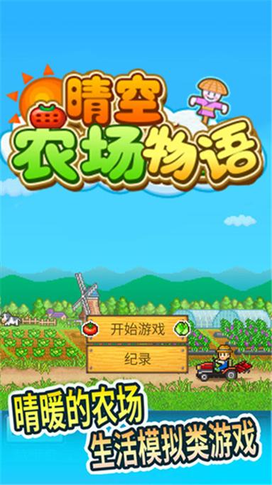 晴空农场物语官方正版
