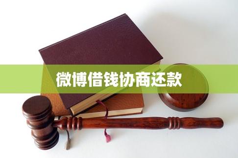 微博借钱可以协商还本金吗