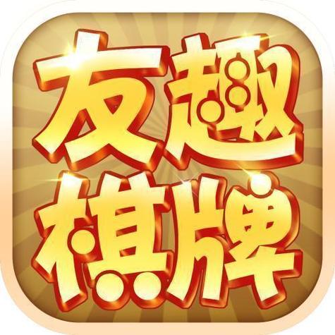 友趣棋牌是正规的吗