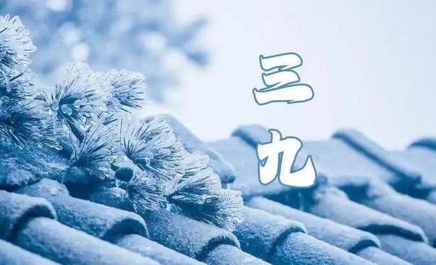 今天出三九天了吗