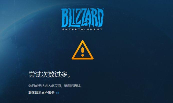 魔兽账号重试次数太多