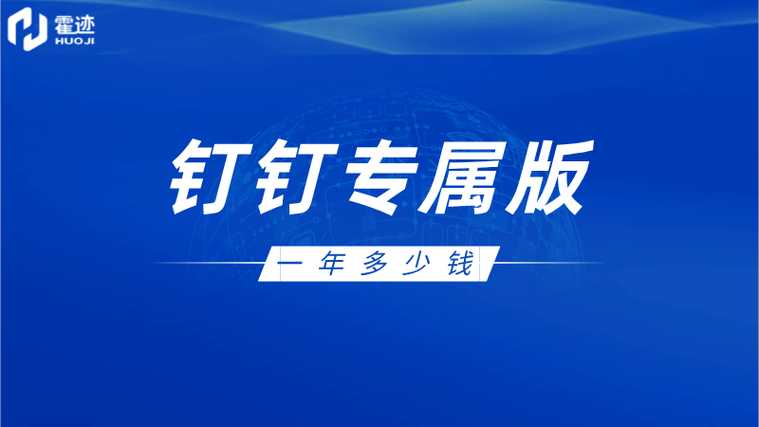 钉钉一年多少钱