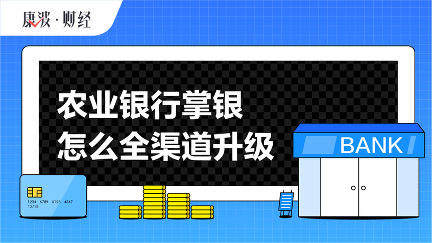 农行全渠道升级怎么搞
