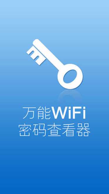 哪一个万能钥匙免登录图标